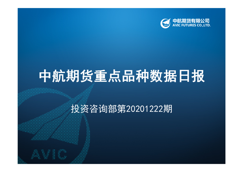 中航期货重点品种数据日报