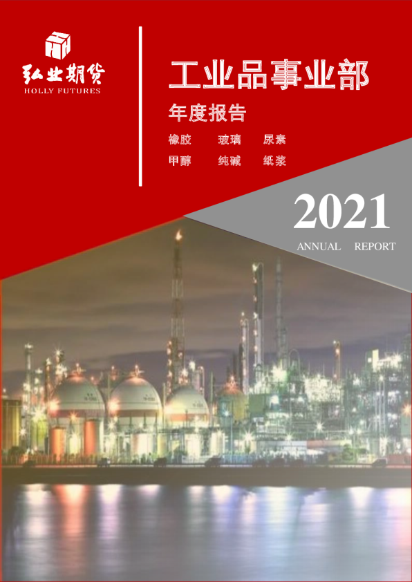 2021工业品年报