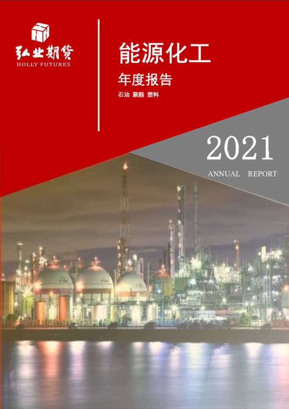 能源化工年度报告：石油 聚酯 塑料