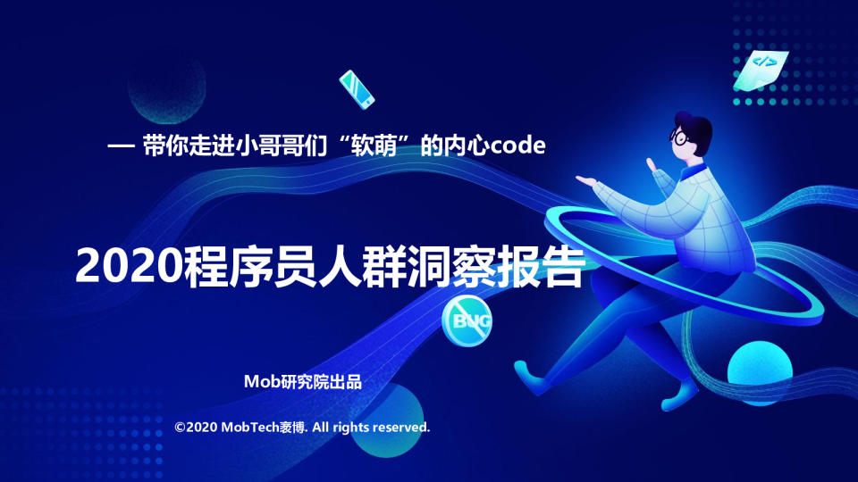 2020程序员人群洞察报告：带你走进小哥哥们“软萌”的内心code