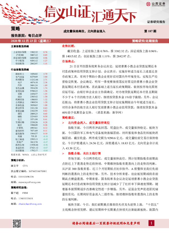 每日点评：成交量保持高位，北向资金流入