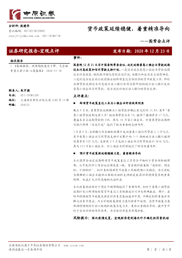 国常会点评：货币政策延续稳健，着重精准导向