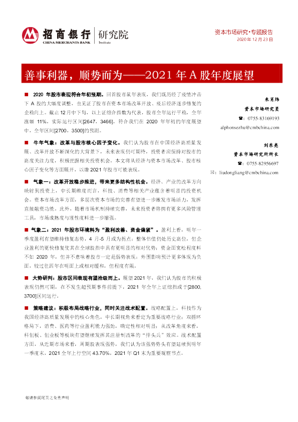 2021年A股年度展望：善事利器，顺势而为