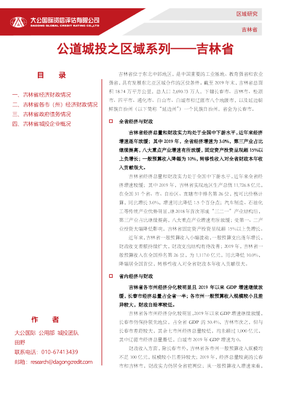 公道城投之区域系列——吉林省