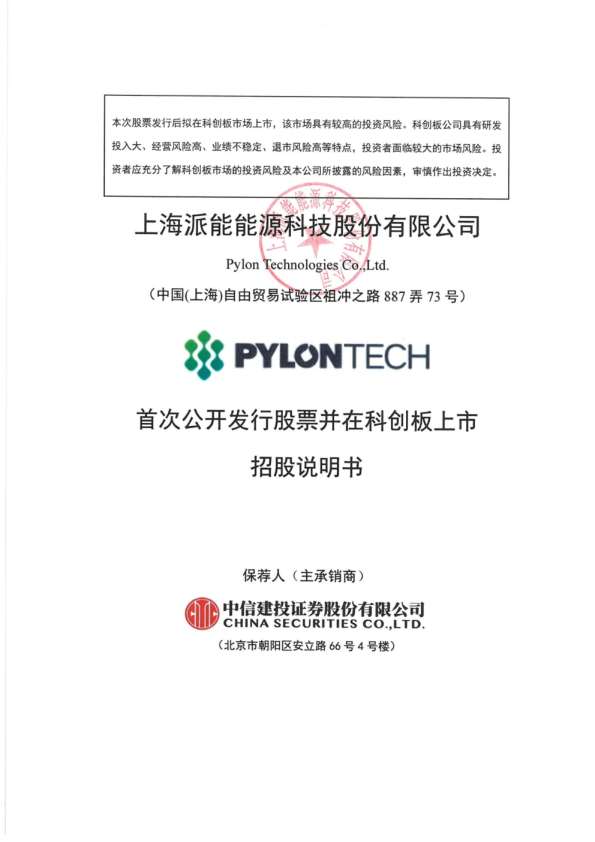 派能科技：首次公开发行股票并在科创板上市招股说明书