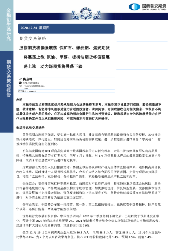 期货交易策略报告：股指期货将偏强震荡 铁矿石、螺纹钢、焦炭期货将震荡上涨 原油、甲醇、棕榈油期货将偏强震荡上涨 动力煤期货将震荡下跌