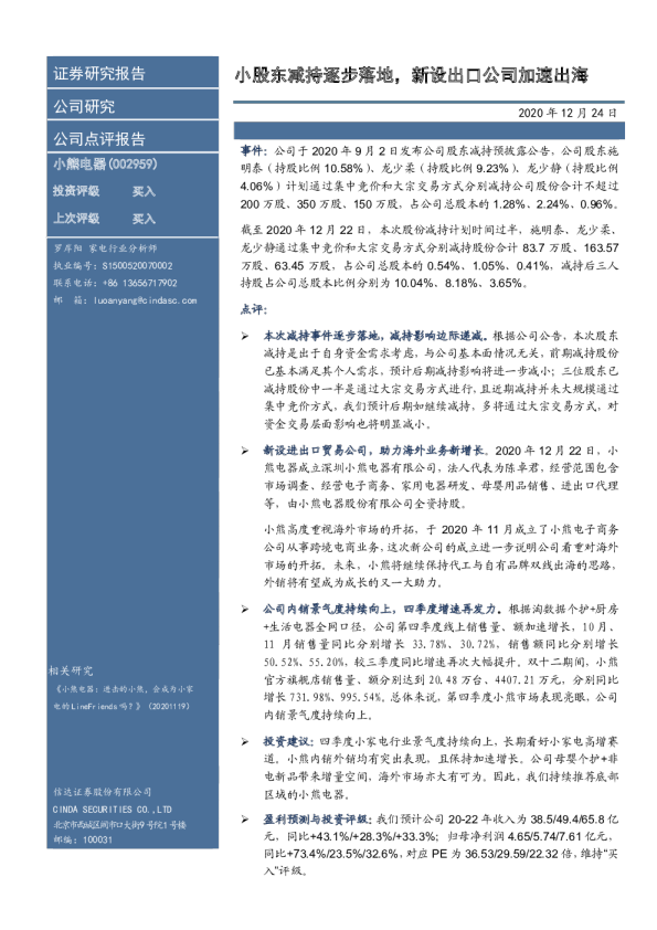 小股东减持逐步落地，新设出口公司加速出海