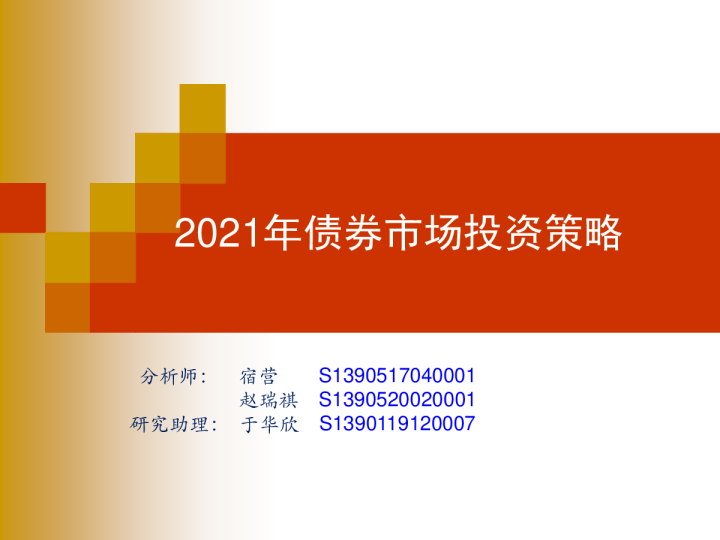 2021年债券市场投资策略