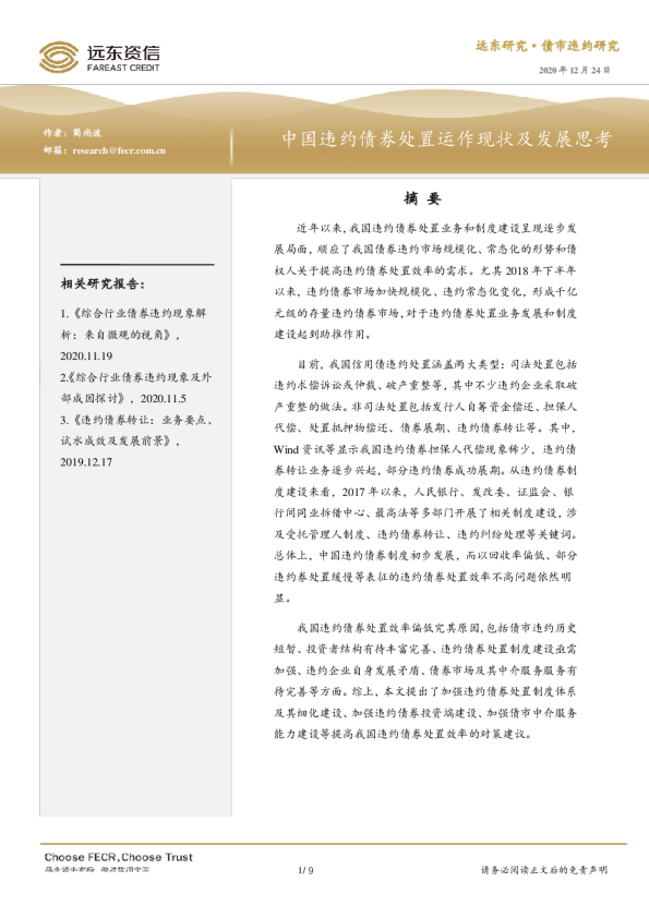 中国违约债券处置运作现状及发展思考