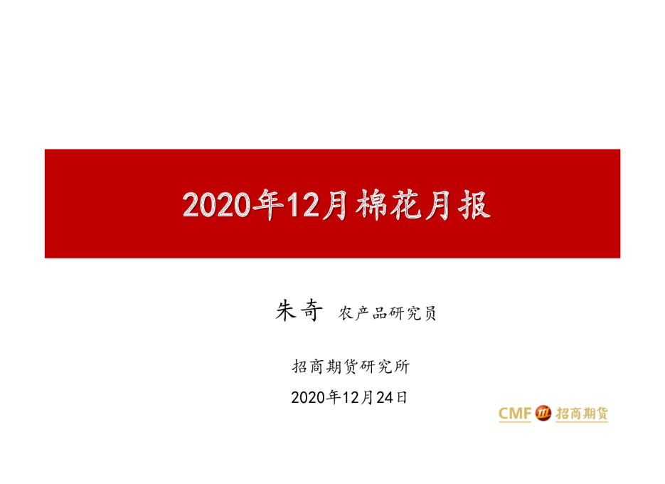 2020年12月棉花月报