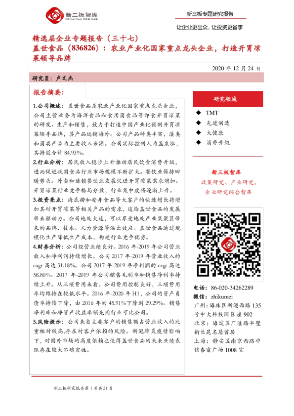 精选层企业专题报告（三十七）：农业产业化国家重点龙头企业，打造开胃凉菜领导品牌