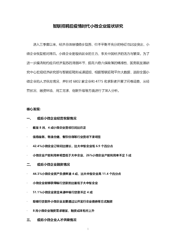 后疫情时代小微企业现状研究
