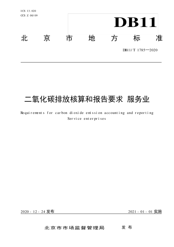 二氧化碳排放核算和报告要求服务业