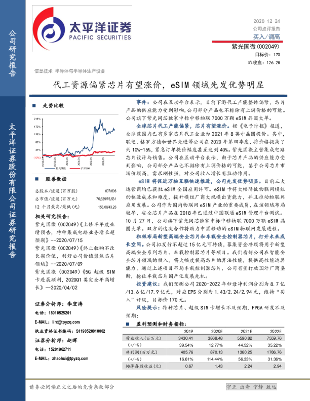 代工资源偏紧芯片有望涨价，eSIM领域先发优势明显