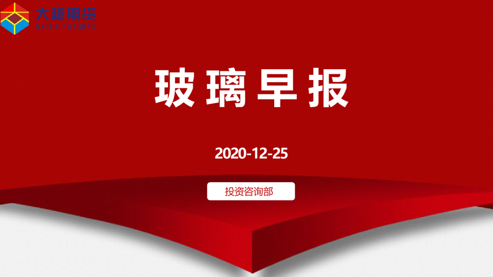 大越期货玻璃早报