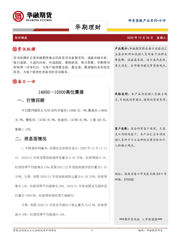 郑州棉花日评：14000--15000高位震荡