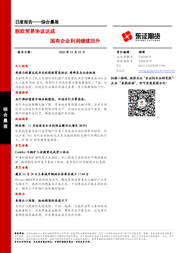 脱欧贸易协议达成，国有企业利润继续回升