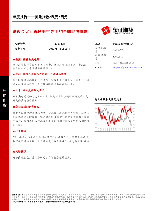 暗夜余火：再通胀主导下的全球经济修复