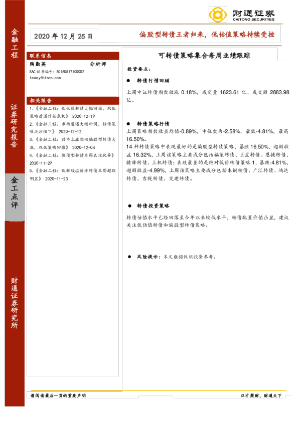 可转债策略集合每周业绩跟踪：偏股型转债王者归来，低估值策略持续受挫
