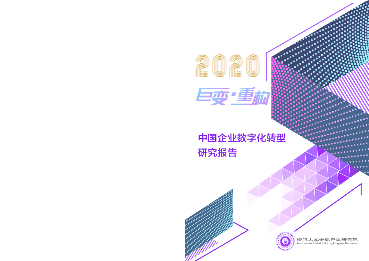 中国企业数字化转型研究报告