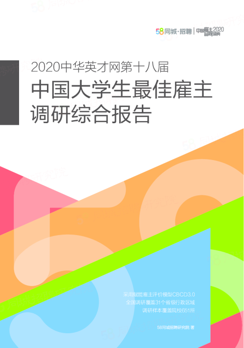2020中华英才网第十八届中国大学生最佳雇主调研综合报告