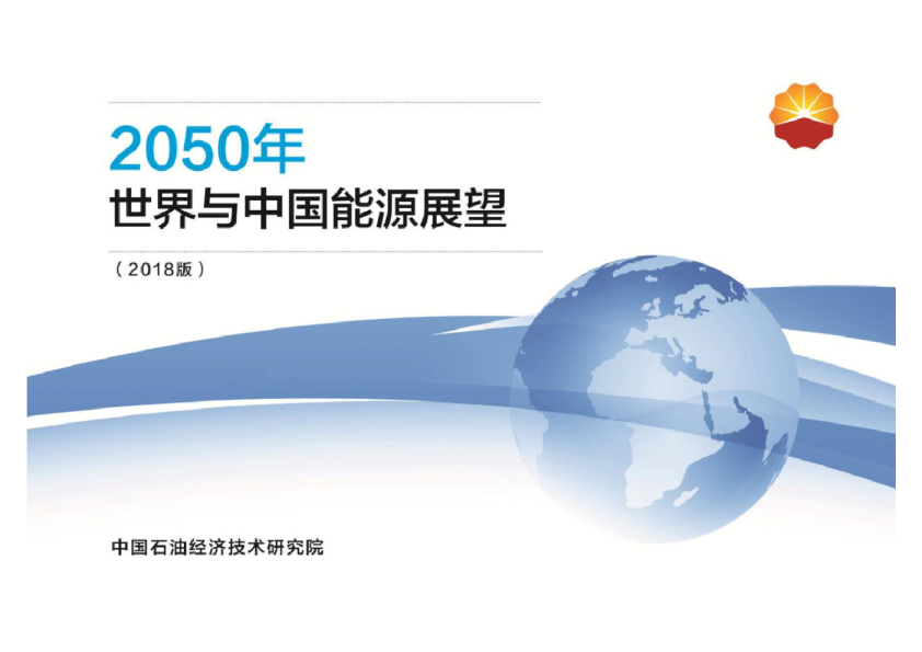 2050年世界与中国能源展望