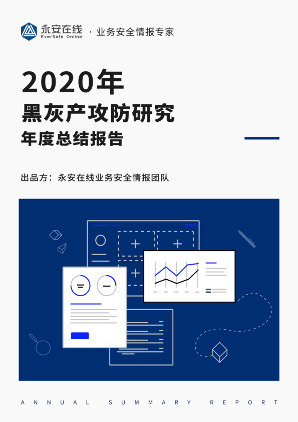 2020年黑灰产攻防研究年度总结报告