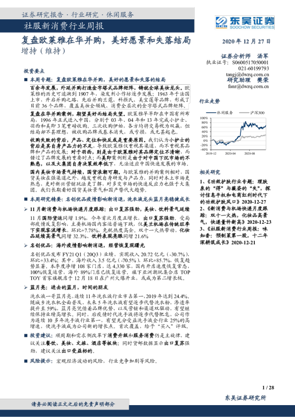 社服新消费行业周报：复盘欧莱雅在华并购，美好愿景和失落结局