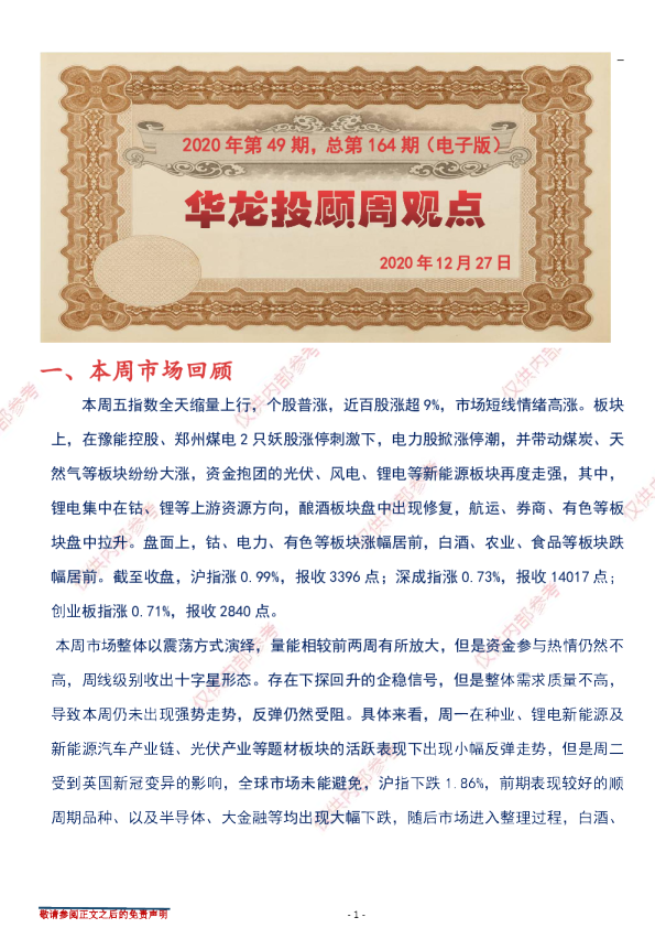 华龙投顾周观点2020年第49期，总第164期（电子版）
