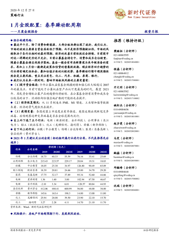 1月金股配置：春季躁动配周期