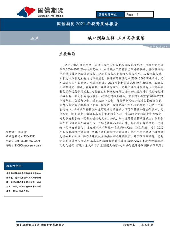 玉米2021年投资策略报告：缺口预期支撑 玉米高位震荡