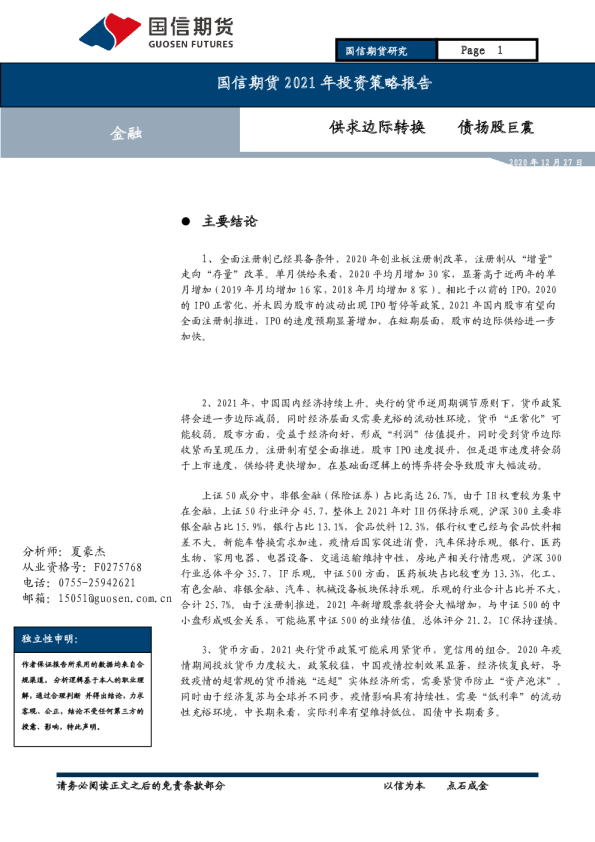 2021年投资策略报告：供求边际转换 债扬股巨震