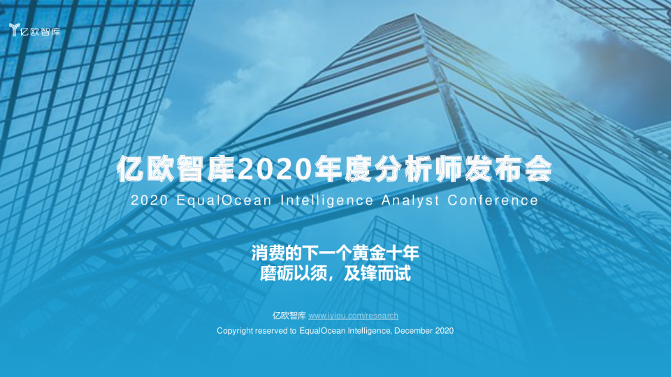 2020年度分析师发布会—消费的下一个黄金十年
