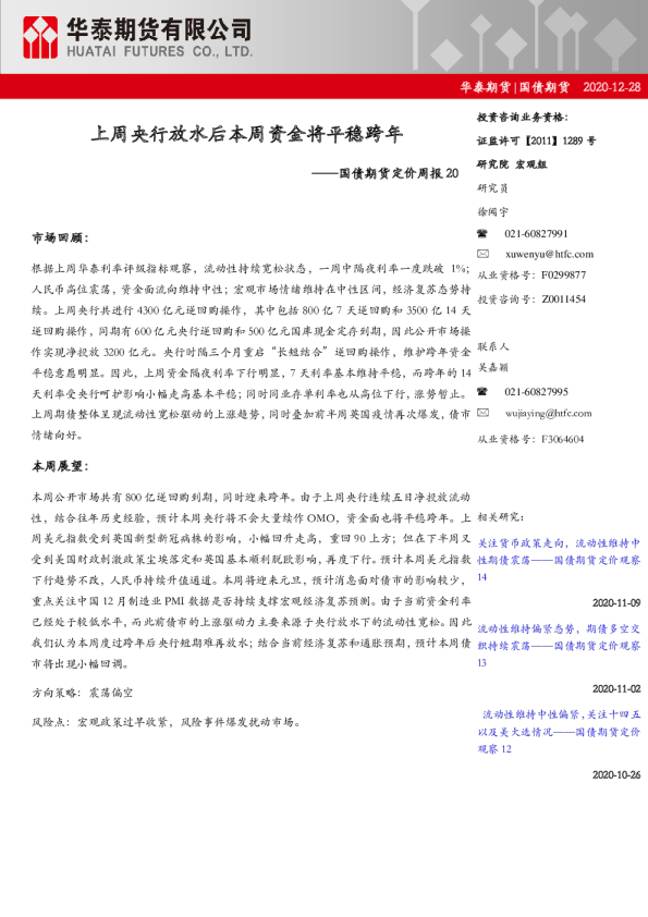 国债期货定价周报20：上周央行放水后本周资金将平稳跨年