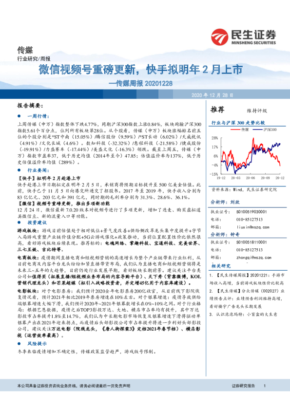 传媒行业周报：微信视频号重磅更新，快手拟明年2月上市