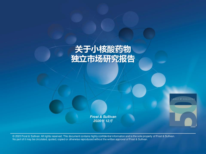 医药行业：关于小核酸药物独立市场研究报告