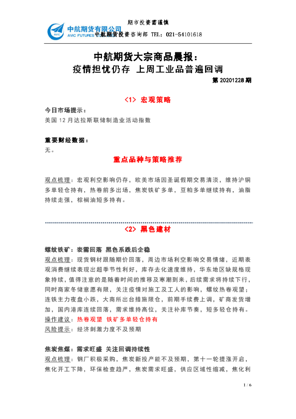 大宗商品晨报：疫情担忧仍存 上周工业品普遍回调