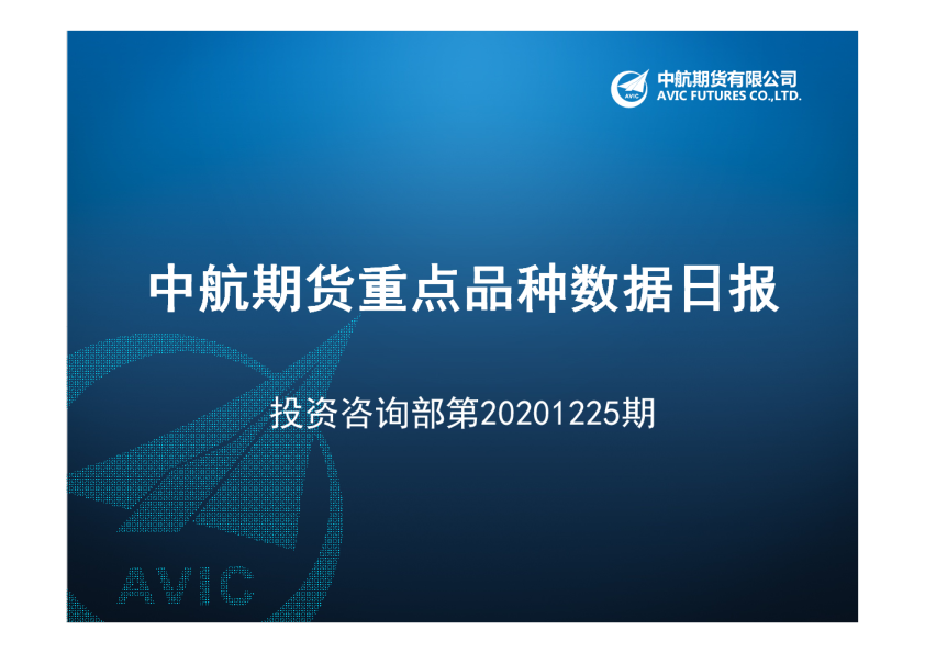 中航期货重点品种数据日报