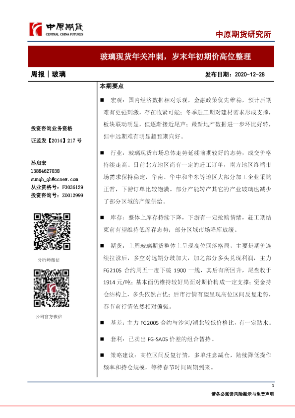 玻璃周报：玻璃现货年关冲刺，岁末年初期价高位整理