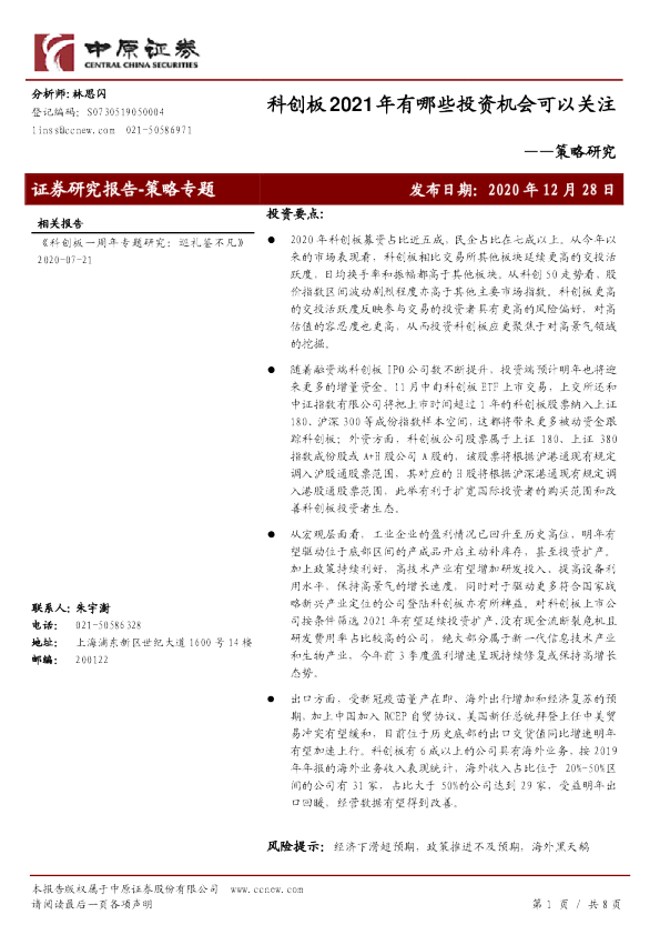 策略研究：科创板2021年有哪些投资机会可以关注