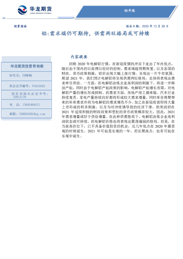 铝年报：需求端仍可期待，供需两旺格局或可持续