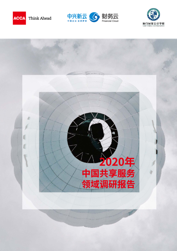 2020年中国共享服务领域调研报告