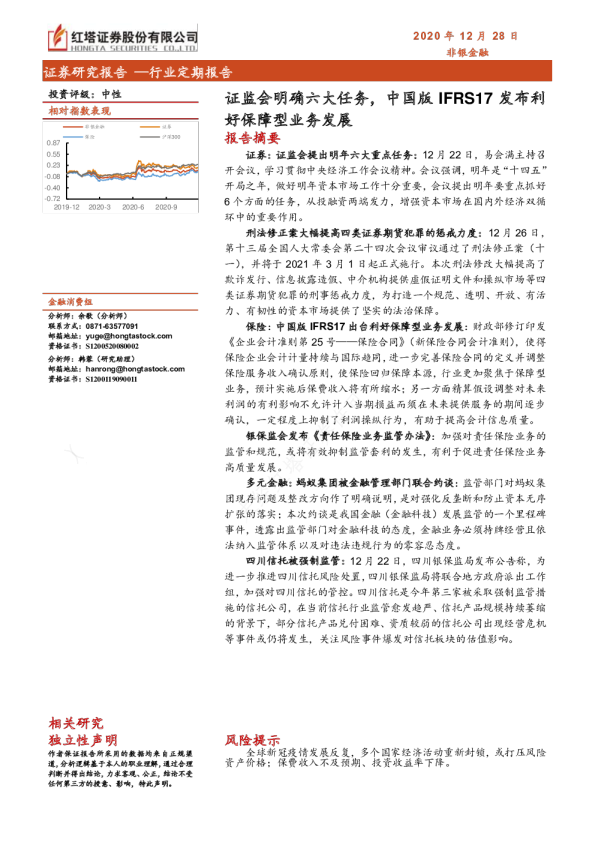 非银金融行业：证监会明确六大任务，中国版IFRS17发布利好保障型业务发展