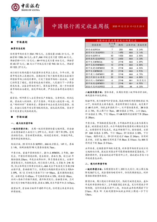 固定收益周报2020年12月28日