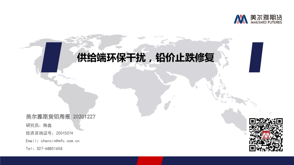 供给端环保干扰，铅价止跌修复