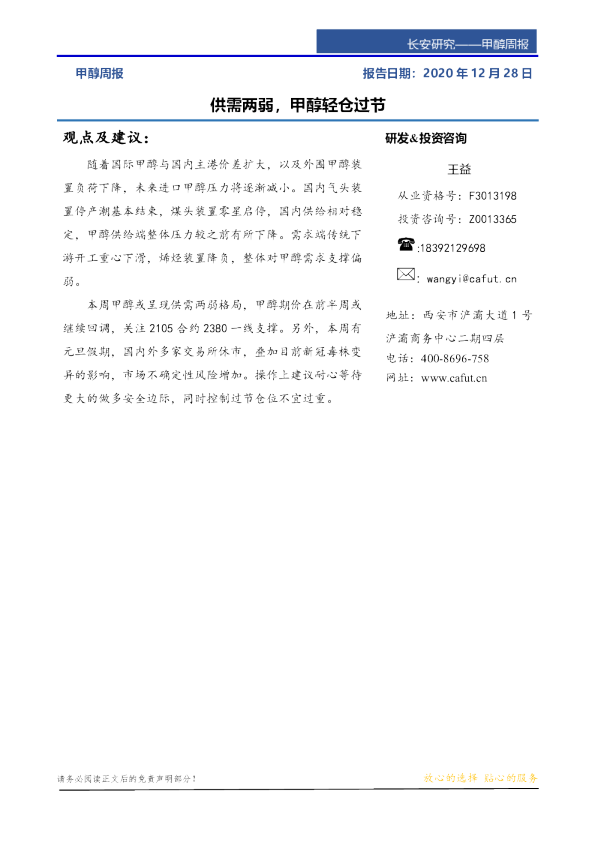 供需两弱，甲醇轻仓过节