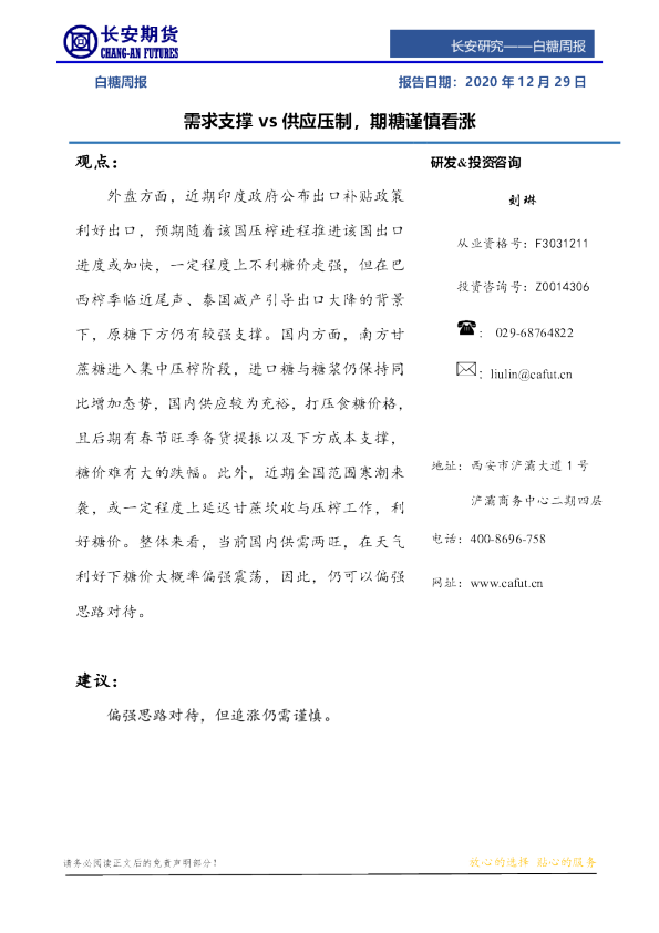 白糖周报：需求支撑vs供应压制，期糖谨慎看涨
