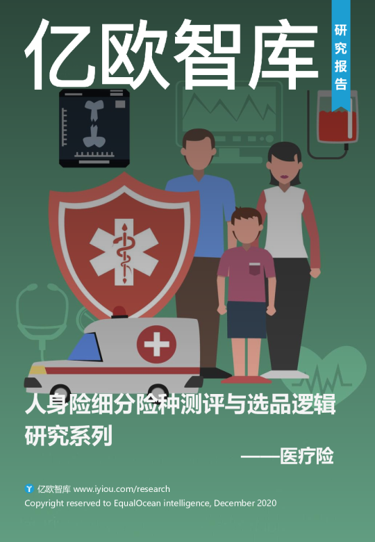 人身险细分险种测评与选品逻辑研究系列之医疗险