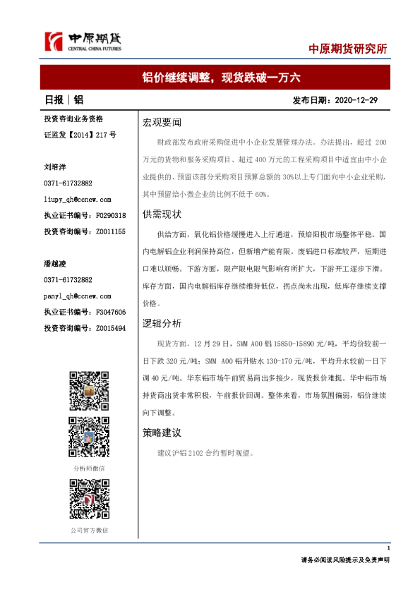 铝日报：铝价继续调整，现货跌破一万六