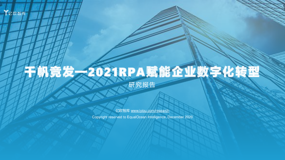 千帆竞发——2021RPA赋能企业数字化转型